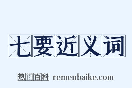 七要近义词是什么意思的图片